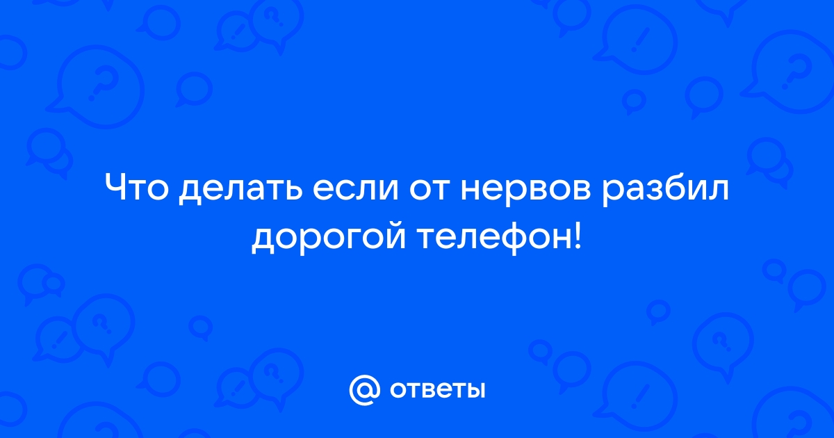 Возмещение ущерба за разбитый телефон