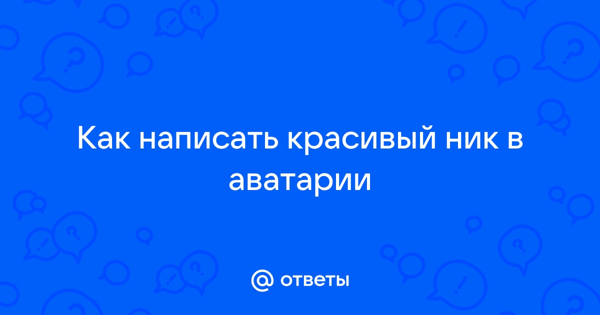 Ники для Аватарии – имена и никнеймы для Аватарии – крутые, топовые ники