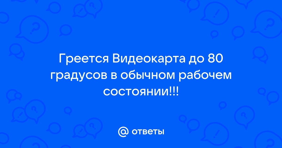 Видеокарта 2060 супер греется до 80 градусов