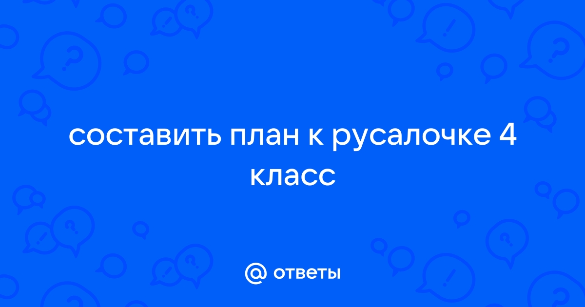 План по русалочке 4 класс кратко