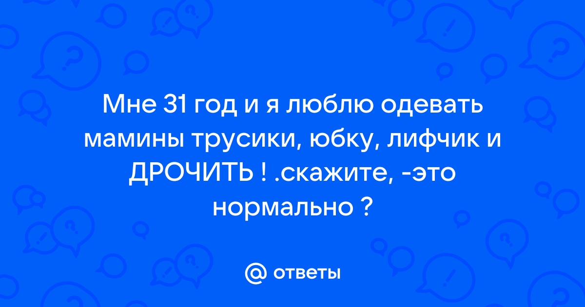 Дрочит на мамины трусики. Смотреть русское порно видео онлайн