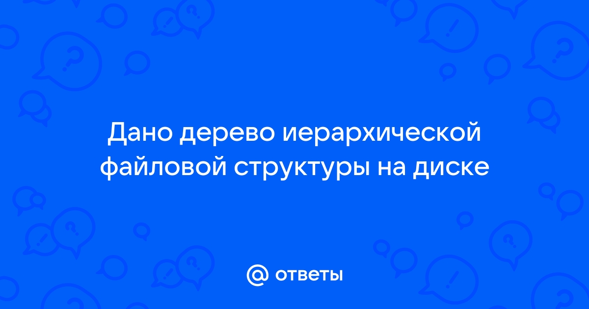 Дано дерево файловой структуры на магнитном диске выберите файлы всех уровней