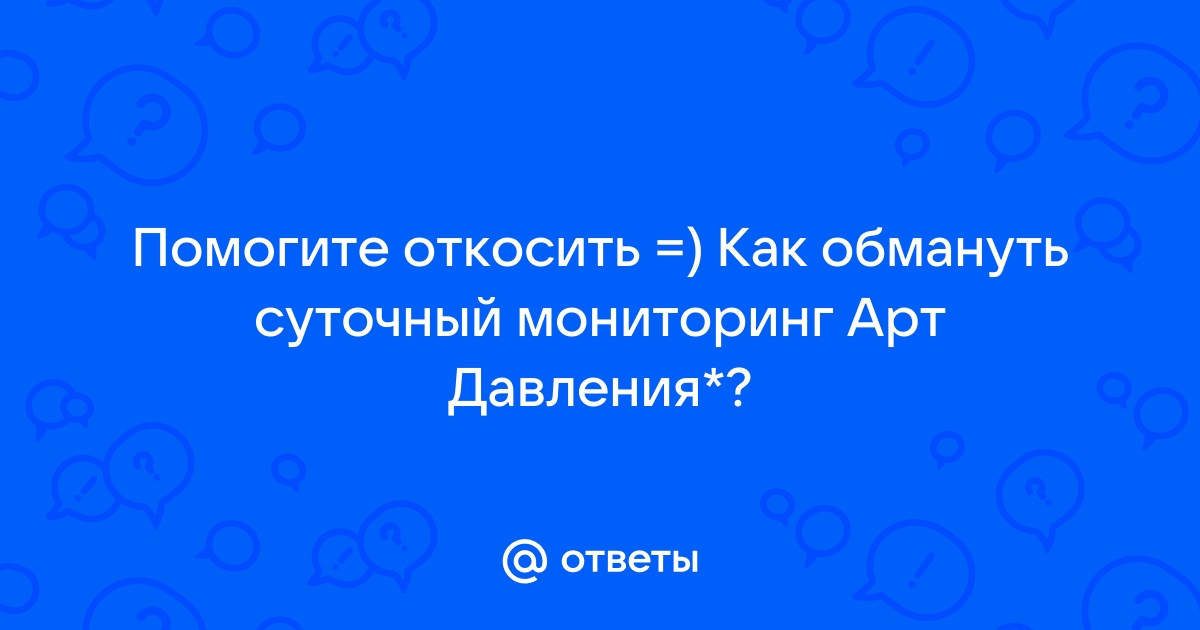 Как обмануть суточный монитор