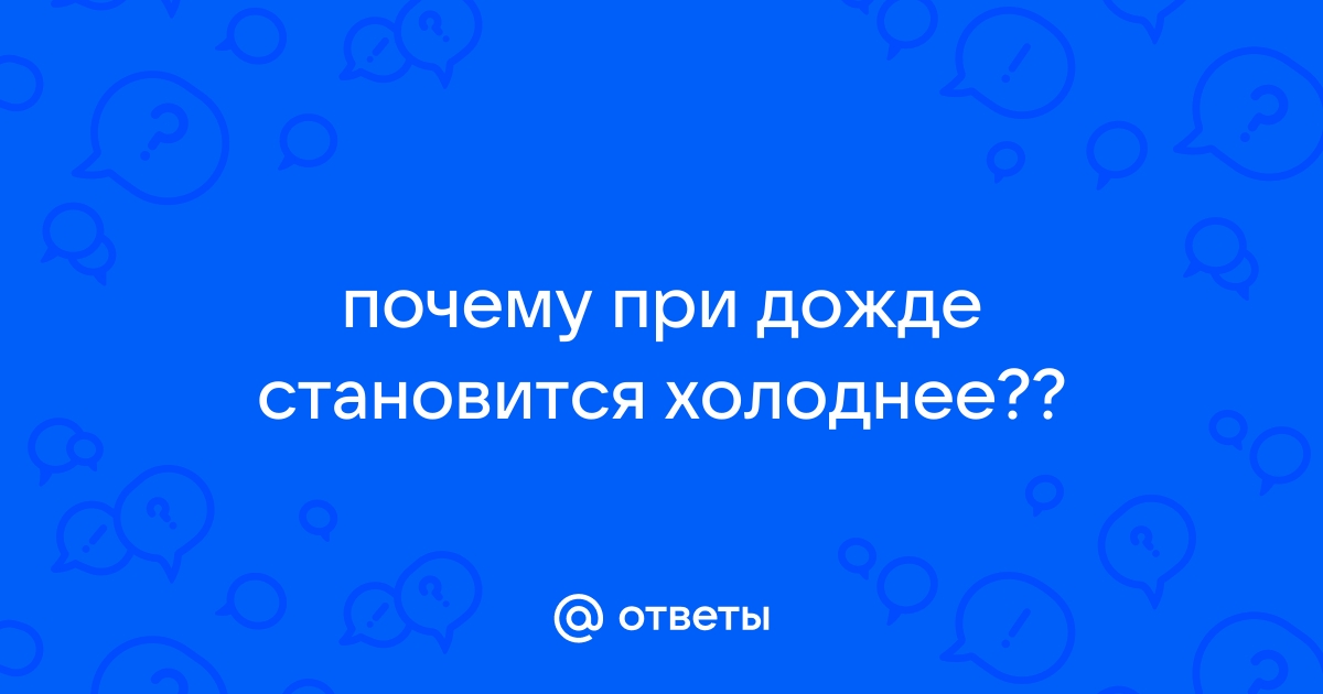 Почему после дождя становится холоднее, а после сильного снегопада теплее?