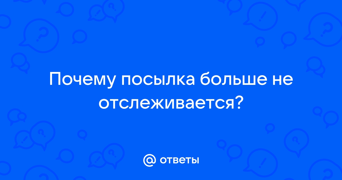 Не отслеживается посылка компьютер юниверс