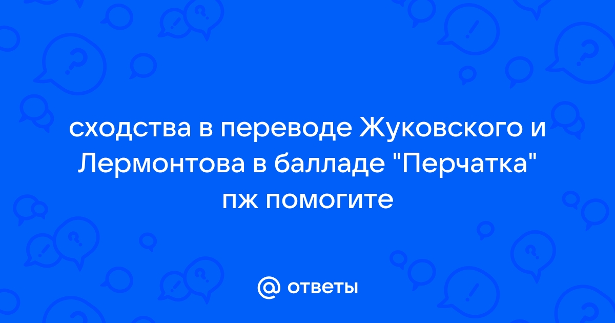 Цитатный план перчатка жуковский