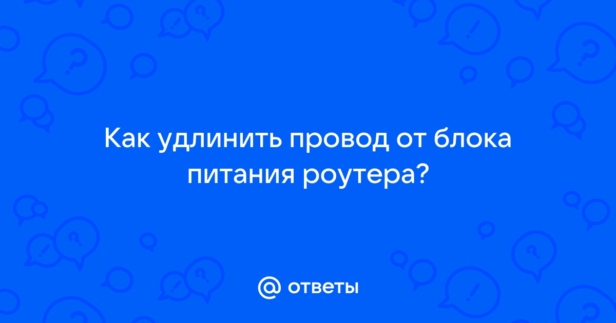 Как удлинить провод питания роутера