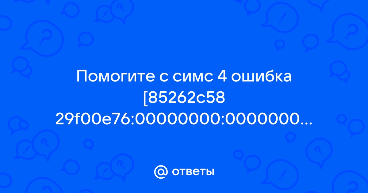 Код ошибки 140 645fba83 f12362bb в симс 4