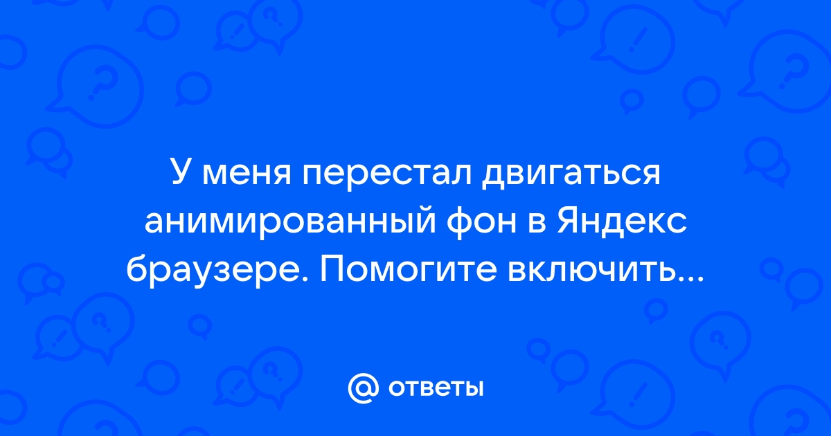 Как поставить гифку на фон в яндекс браузере