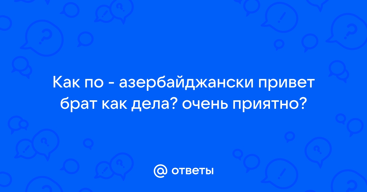 Устный и письменный перевод с/на Азербайджанский язык онлайн Омск