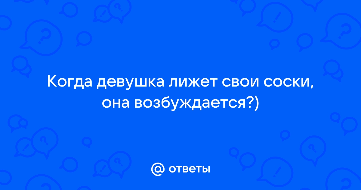 Можно ли получить оргазм сосков