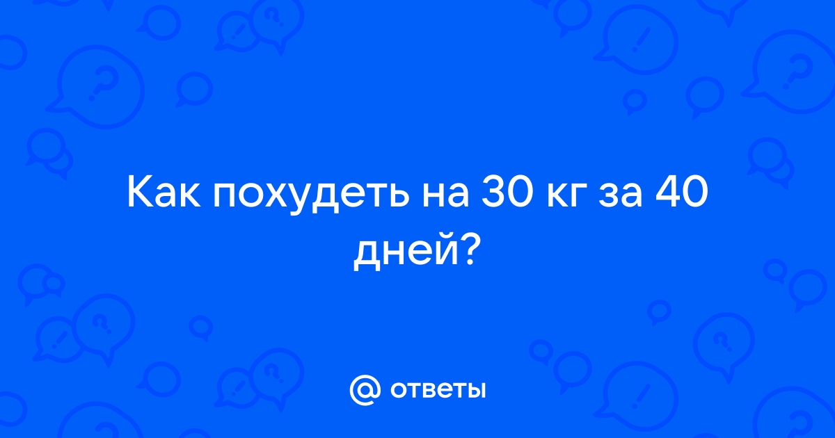 Как похудеть после 40 лет