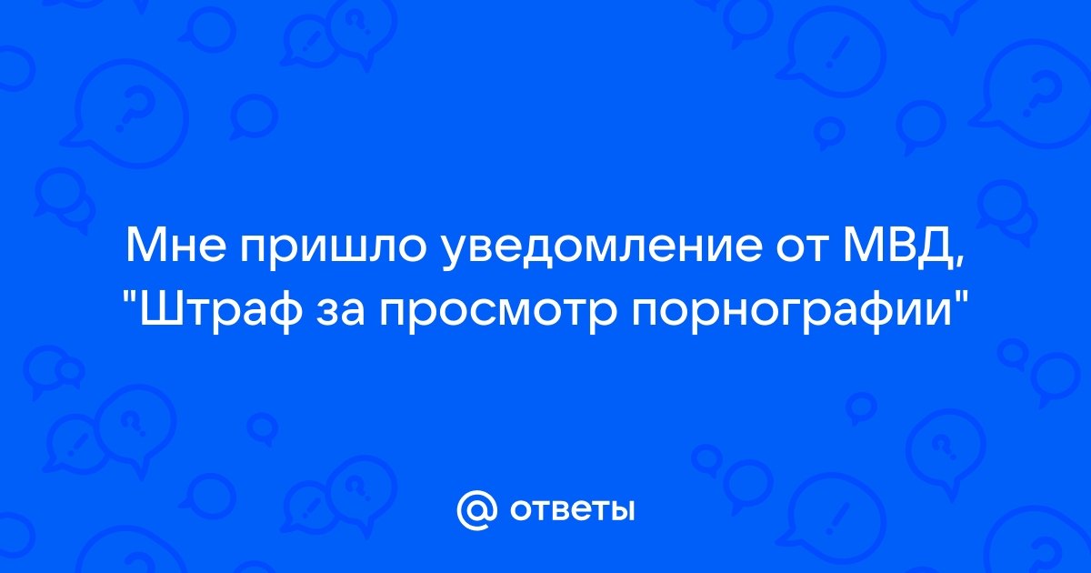 Что делать если пришло уведомление о штрафе за просмотр запрещенных сайтов теле2