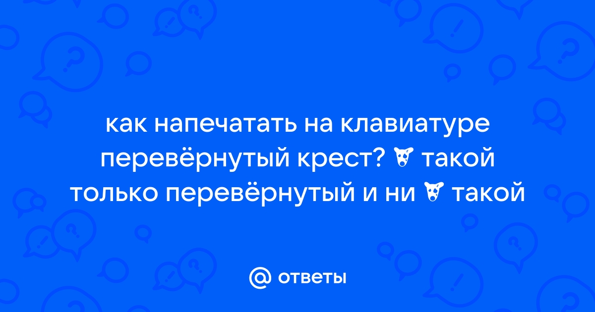 Перевернутый крест на клавиатуре