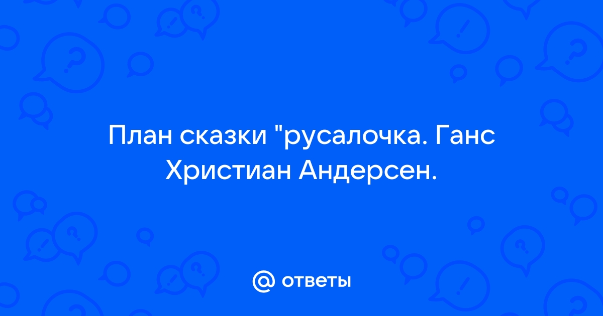 Ганс Христиан Андерсен «Все сказки Ганса Христиана Андерсена»