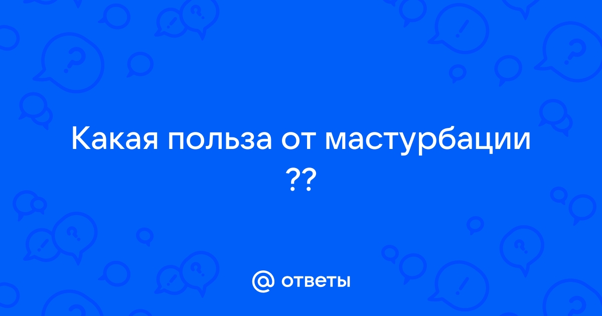 Самоудовлетворение полезно для здоровья: плюсы и минусы женской и мужской мастурбации