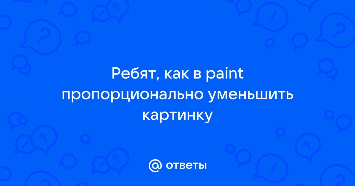 Пропорционально уменьшить изображение css