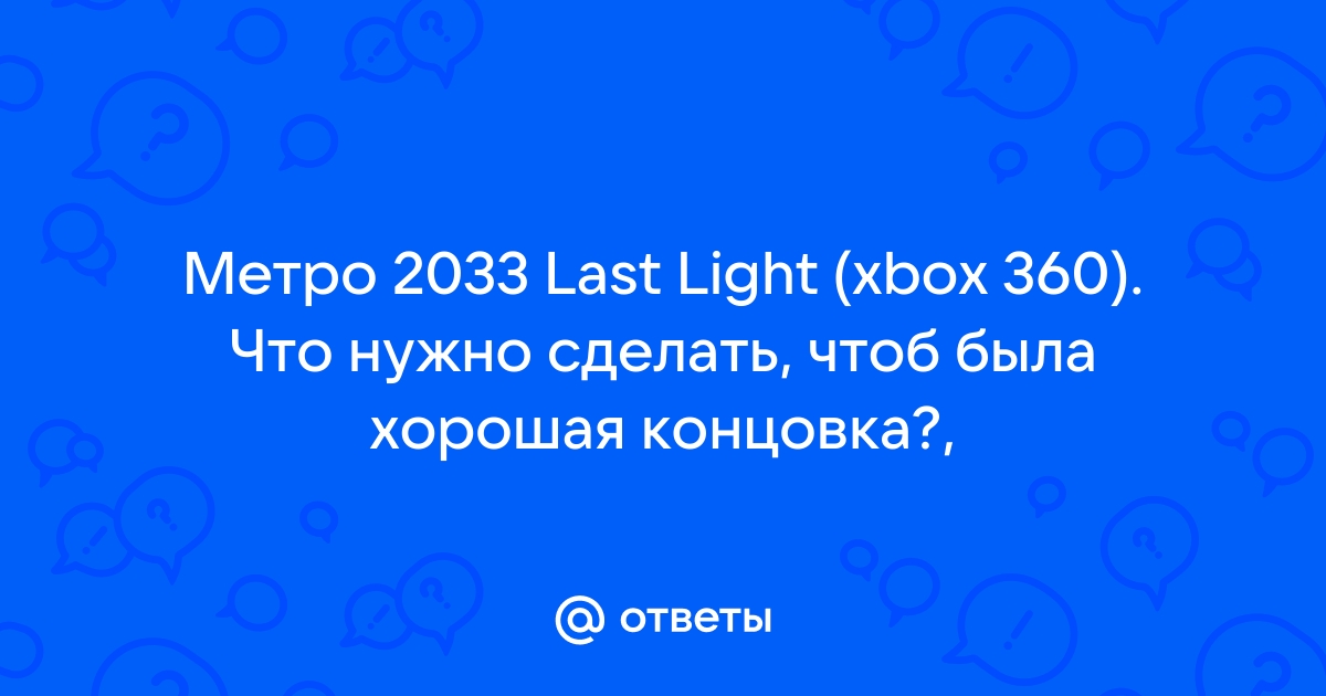 Metro Last Light- хорошая и плохая концовка и как получить хорошую - Shazoo