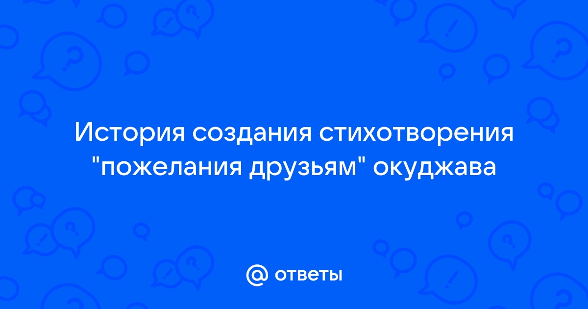 Анализ стихотворения пожелание друзьям окуджава по плану