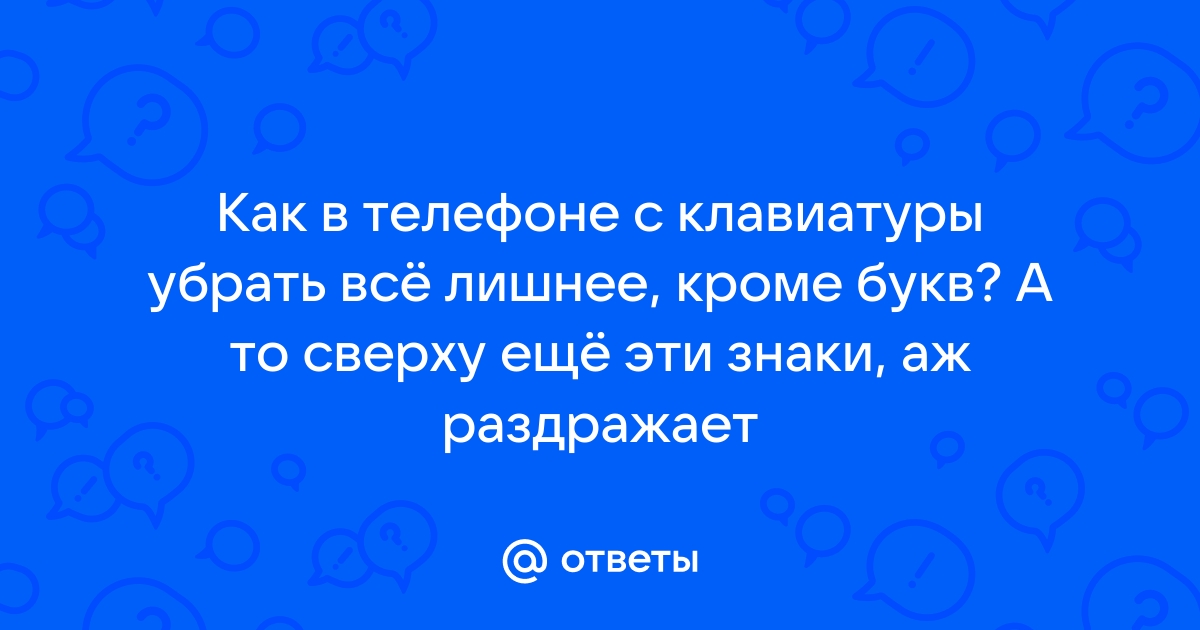 Как убрать твердый знак с клавиатуры honor