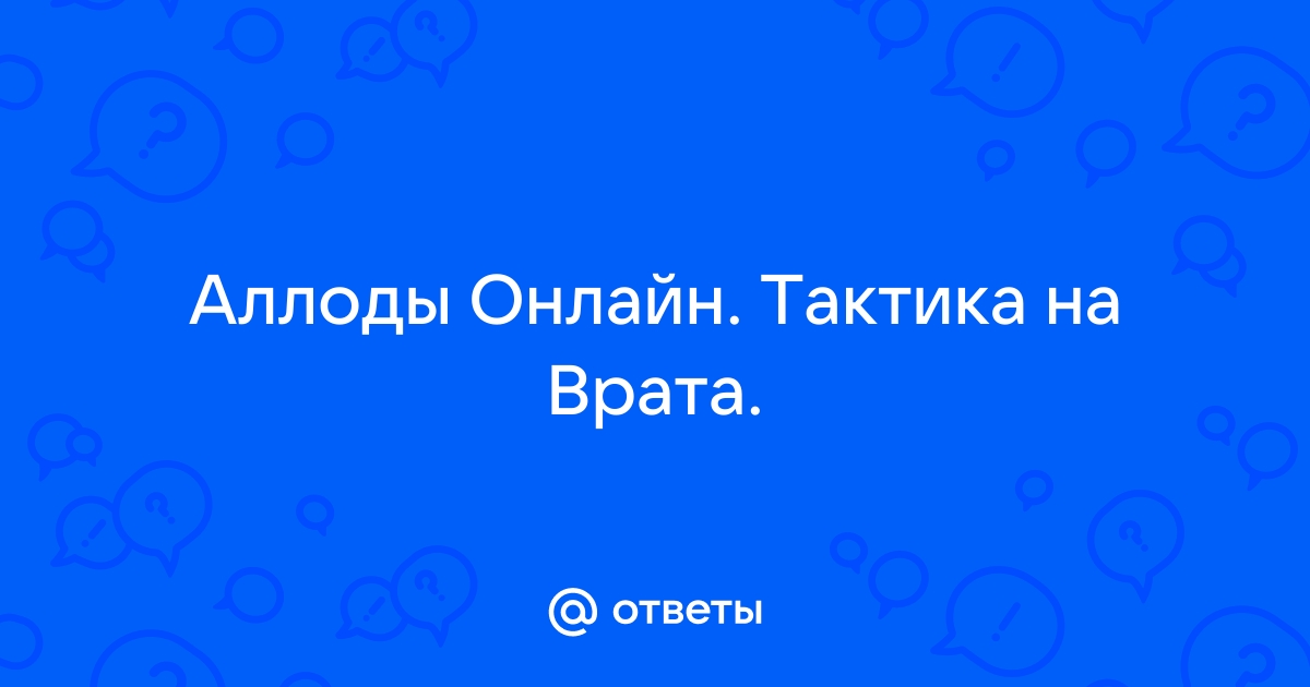 Аллоды онлайн тактика обсерватория