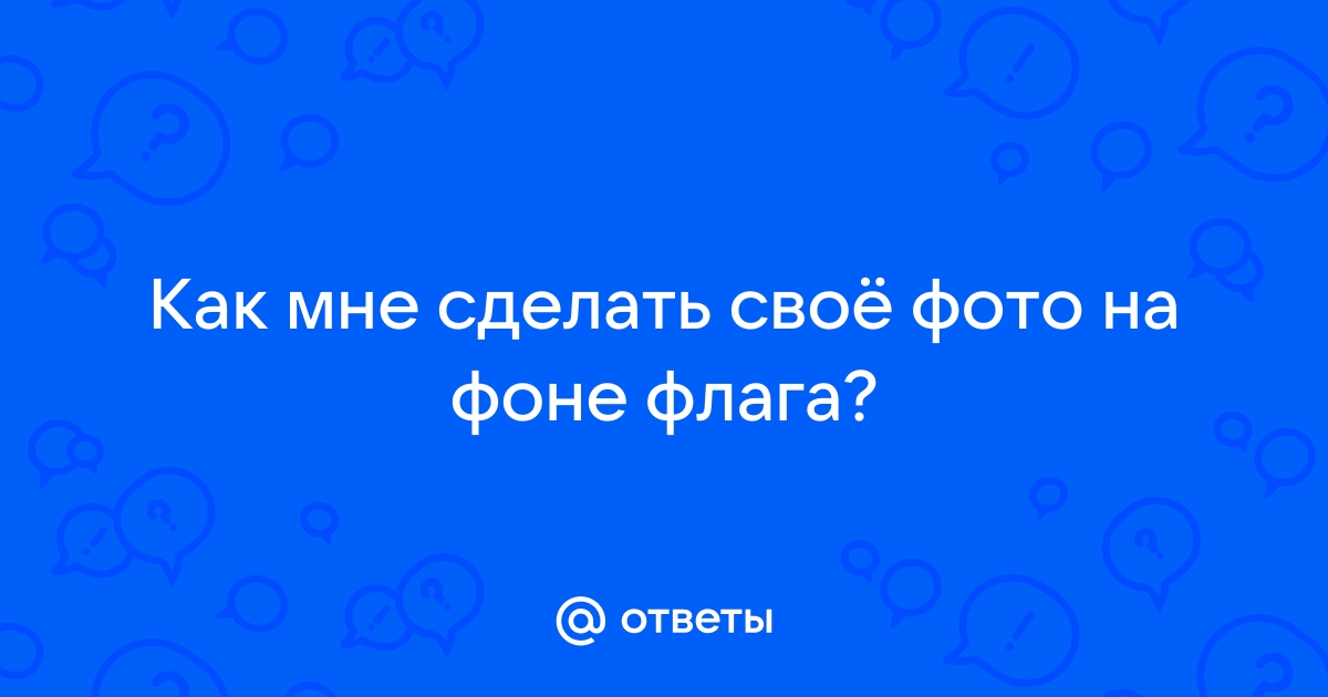 Аватар на фоне российского флага | Школа-школа | Дзен