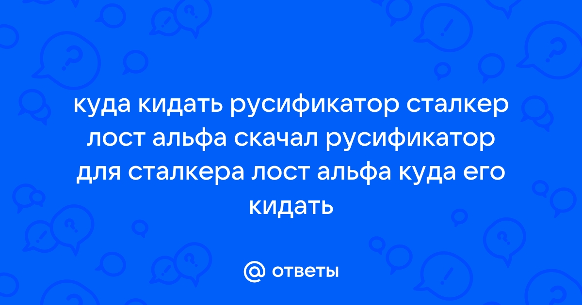 Куда кидать файл русификатор