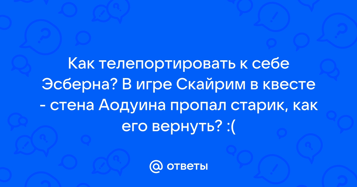 Обливион как телепортировать к себе нпс