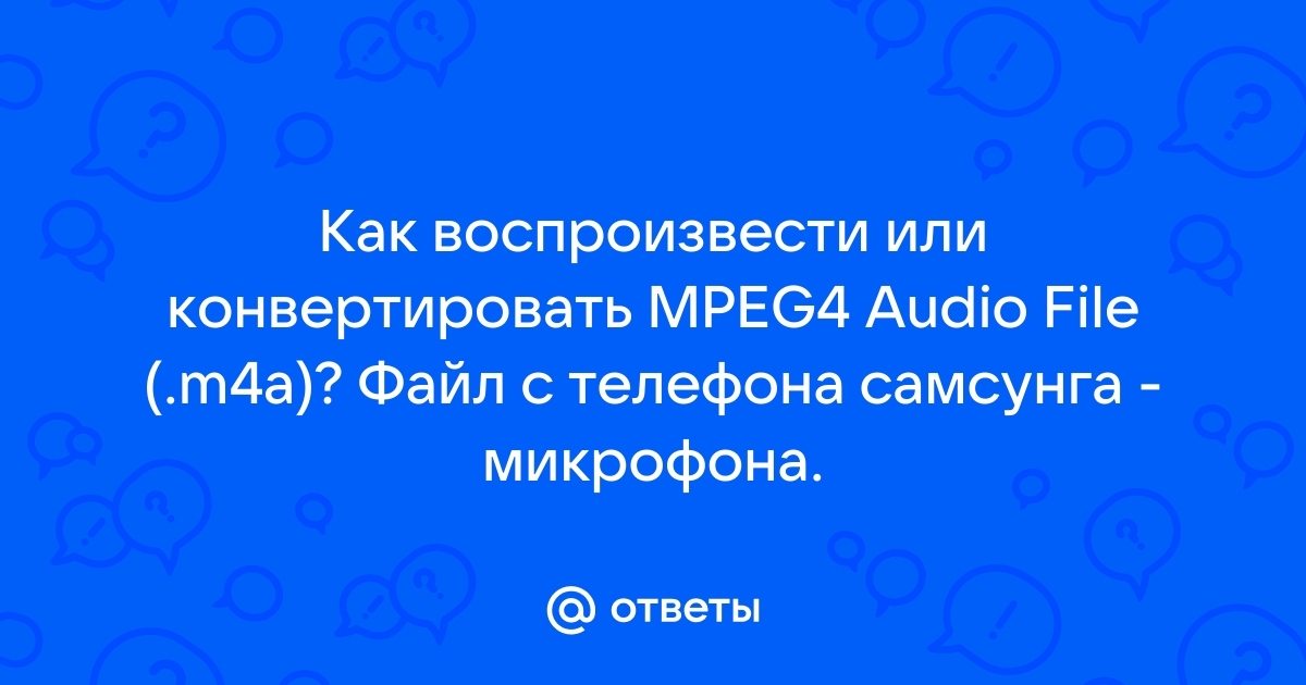 Воспроизвести этот файл на телефоне