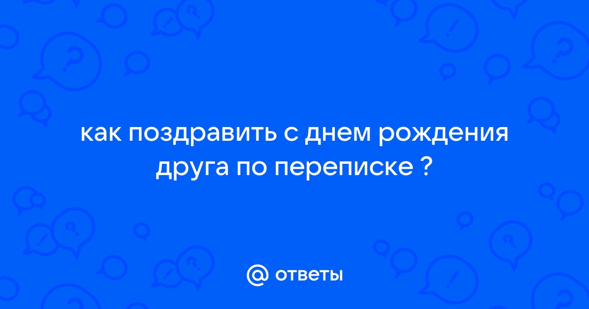 Поздравление с днем рождения переписка