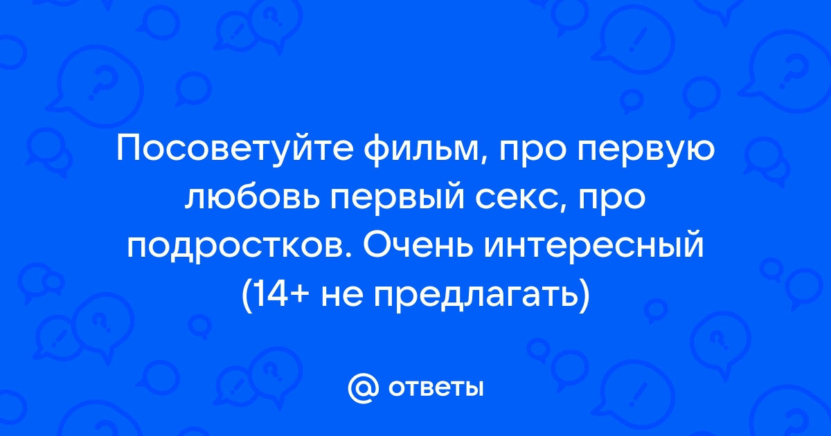 Девки молодежь первый секс