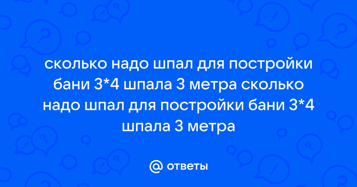 Ответы Mail: Давай построим баню из шпал ?