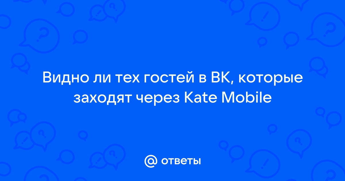 Узнайте, кто посещал страницу ВКонтакте: способы 2022 года