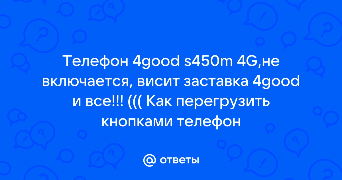 Алкатель не включается висит заставка