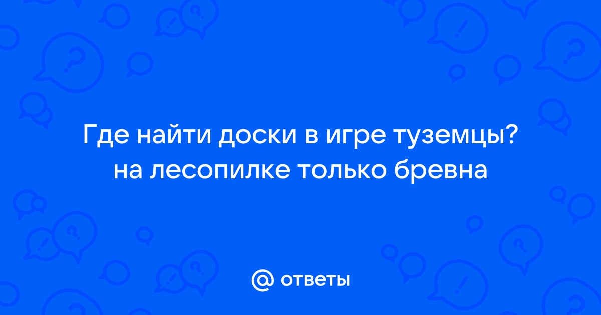 Где взять доски в игре туземцы