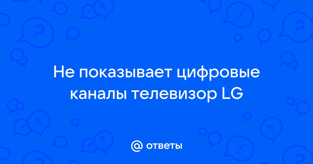 Телевизор LG не находит каналы: в чем проблема?