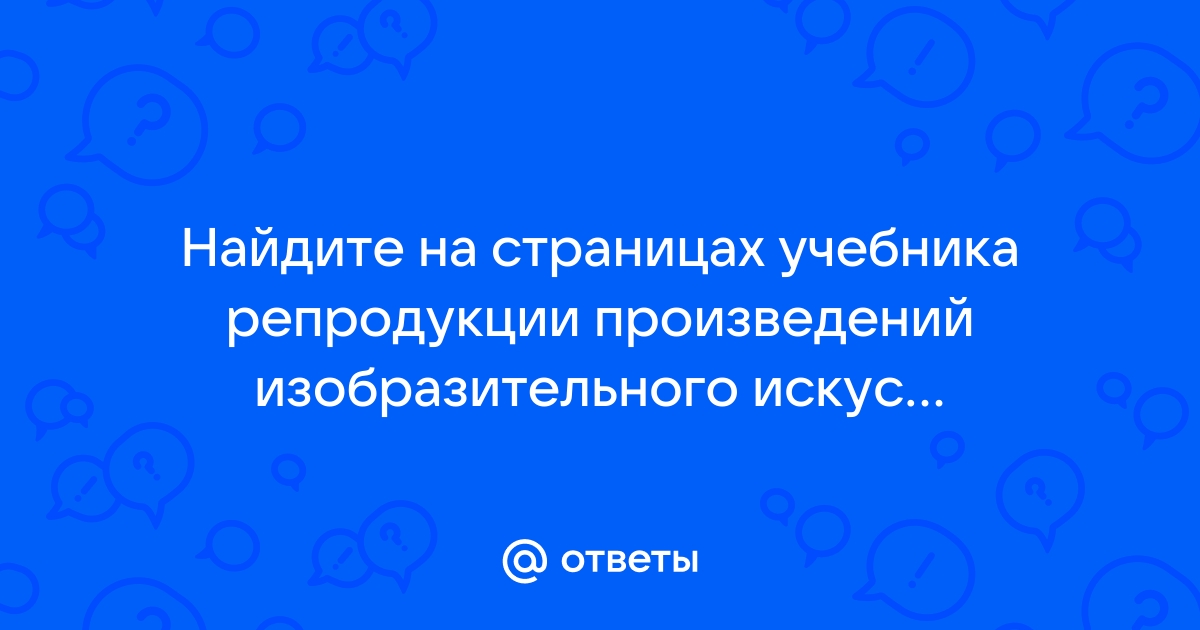 Найдите на страницах учебника репродукции картин с разными типами композиции как каждая композиция