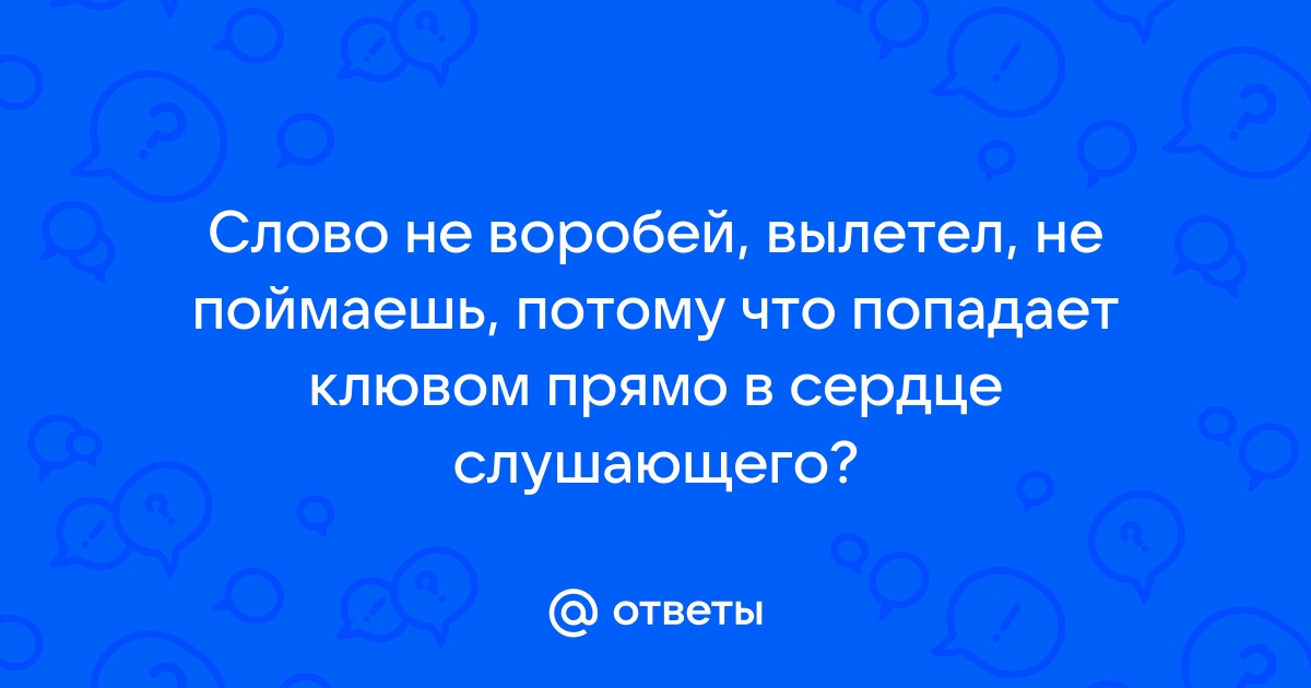 Слово не воробей вылетит не поймаешь рисунок