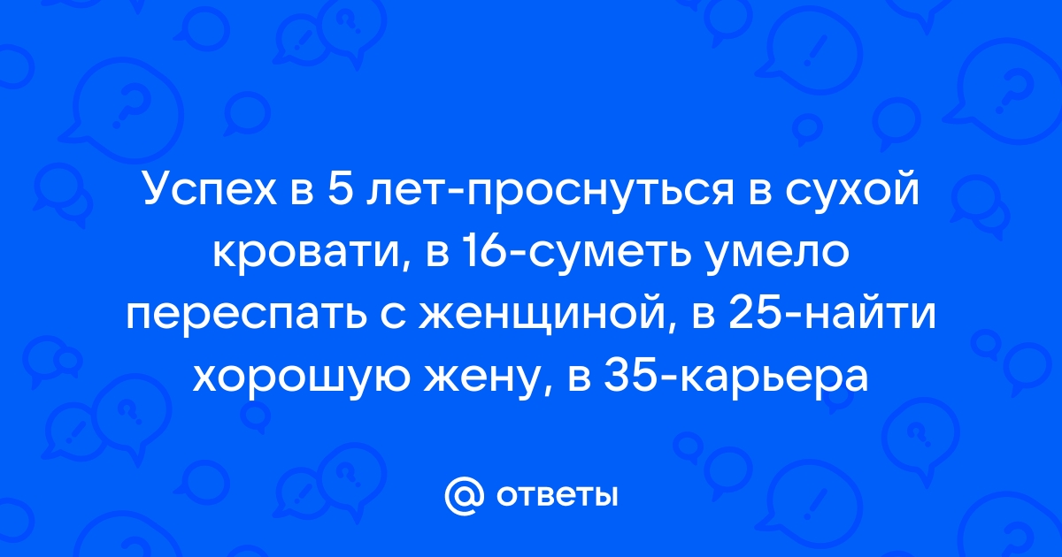 Успех в 5 лет проснуться в сухой кровати