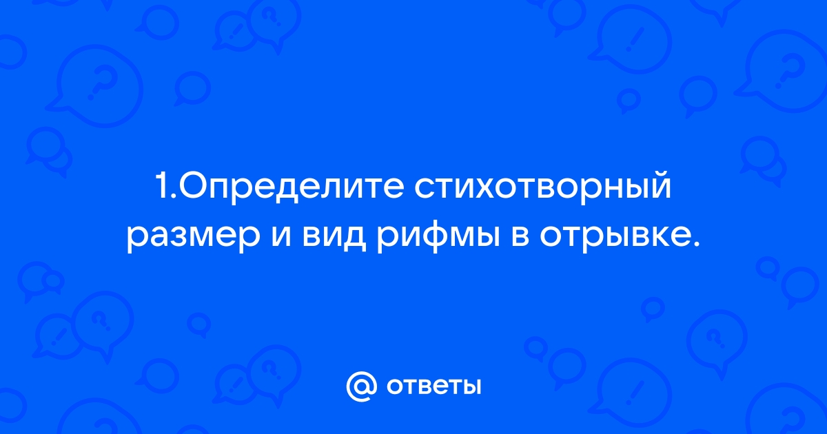 Определите способ рифмовки и стихотворный размер составьте схему буря мглою небо кроет