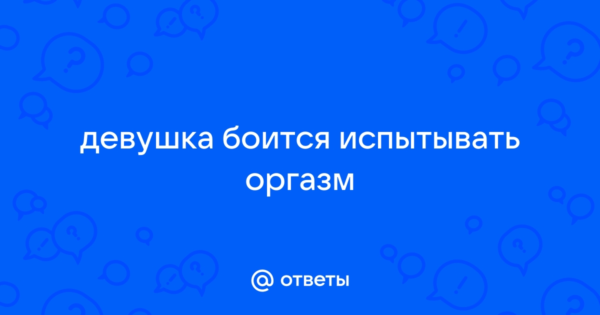 Аноргазмия: причины и последствия отсутствия оргазма у женщин