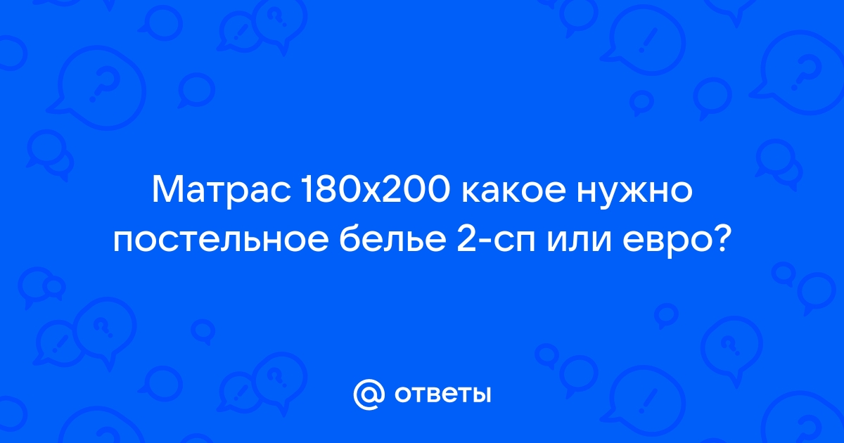 Матрас 180х200 какое постельное белье