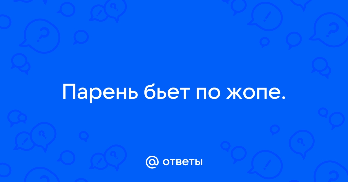 Что значит, когда мальчики и мужчины шлепают девочек и женщин по попе?