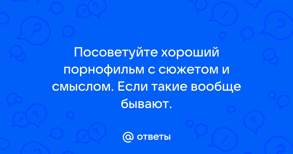 Порно фильмы полнометражные и с сюжетом смотреть онлайн бесплатно