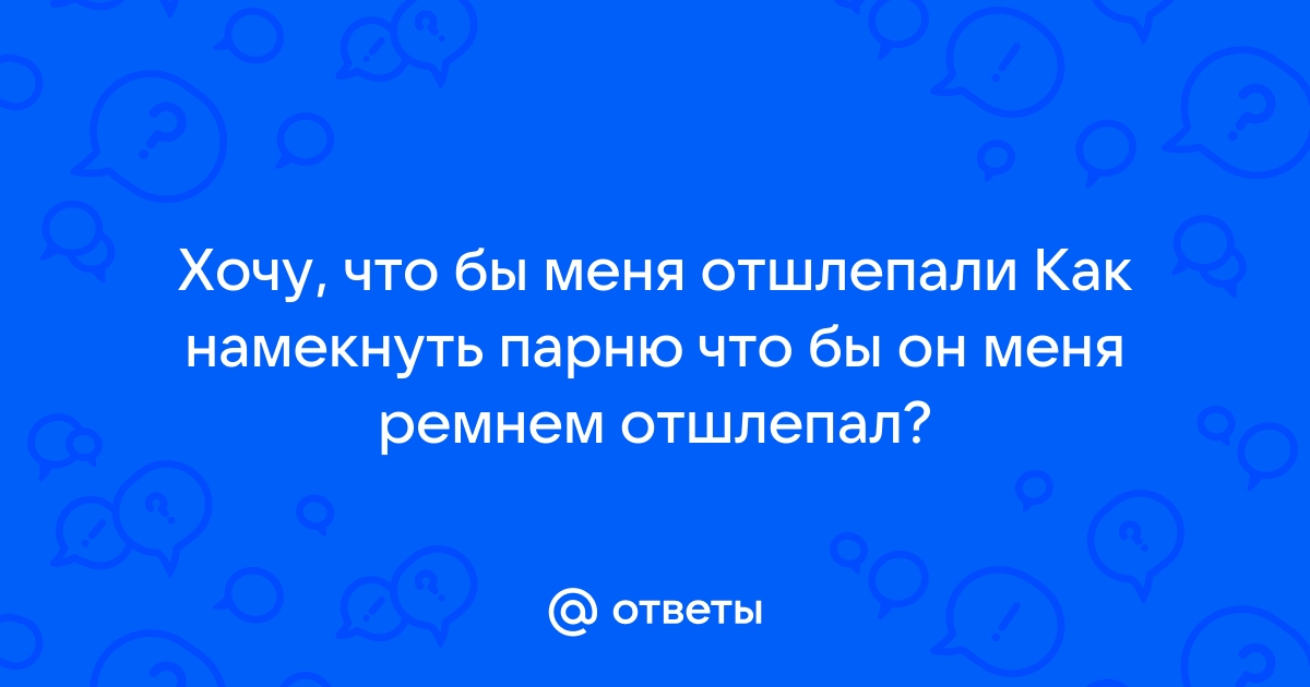 Южноуралец отшлепал ремнем девушек, шумевших рано утром под окнами жилых домов - Магсити74