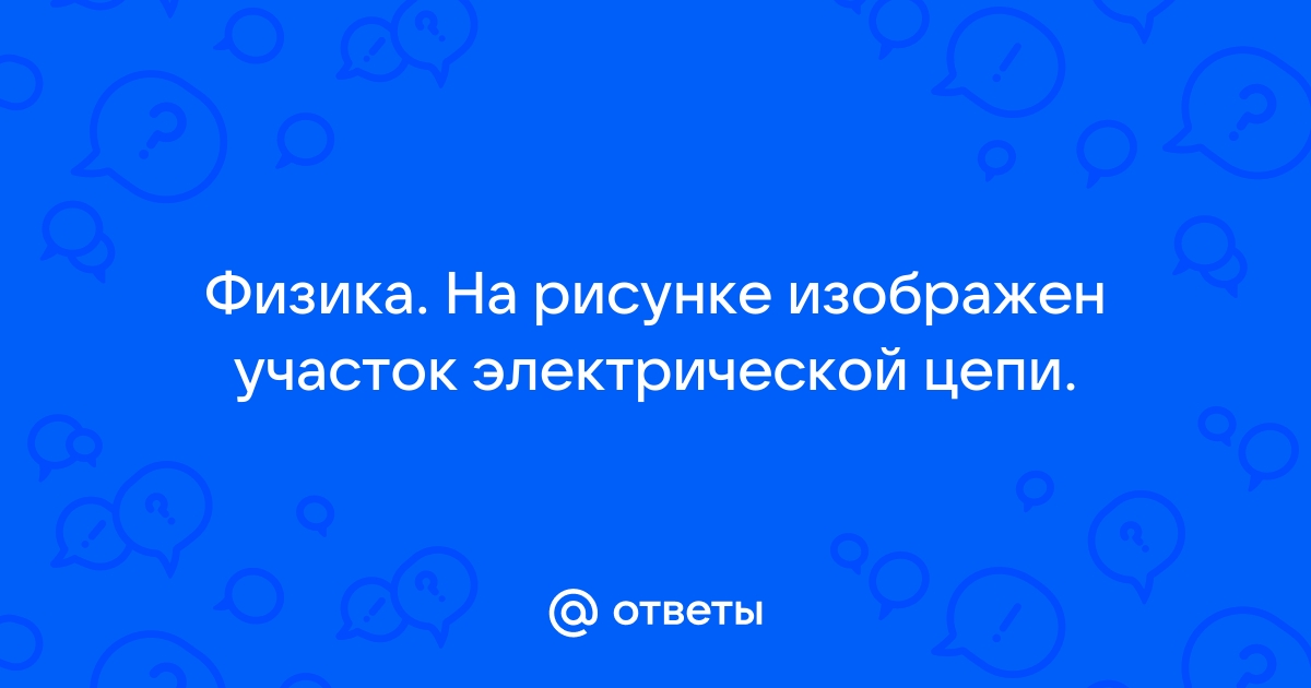 На рисунке изображен участок электрической цепи