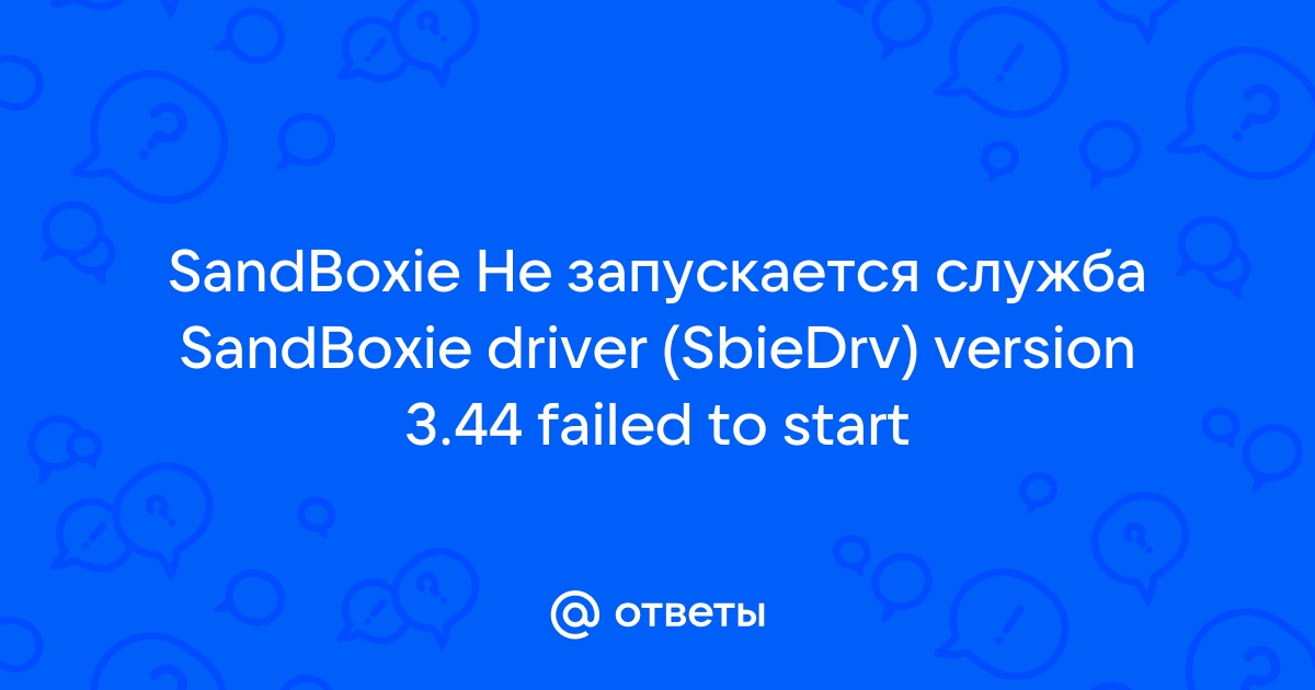 The sandboxie driver sbiedrv is not available что делать