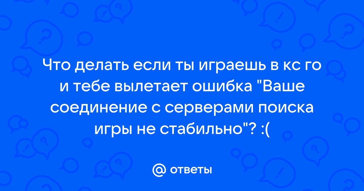 Что надо делать в CS:GO, если вначале загрузки карты, вылетает?