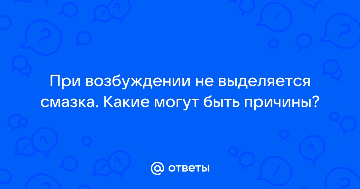 Не выделяется смазка во время прилюдии - 59 ответов на форуме agat-avto-auto.ru ()