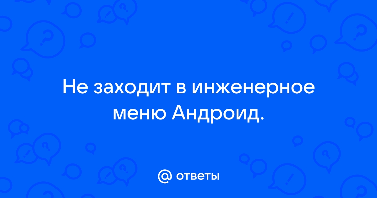 Инженерное меню Android: подробная инструкция настройки телефона